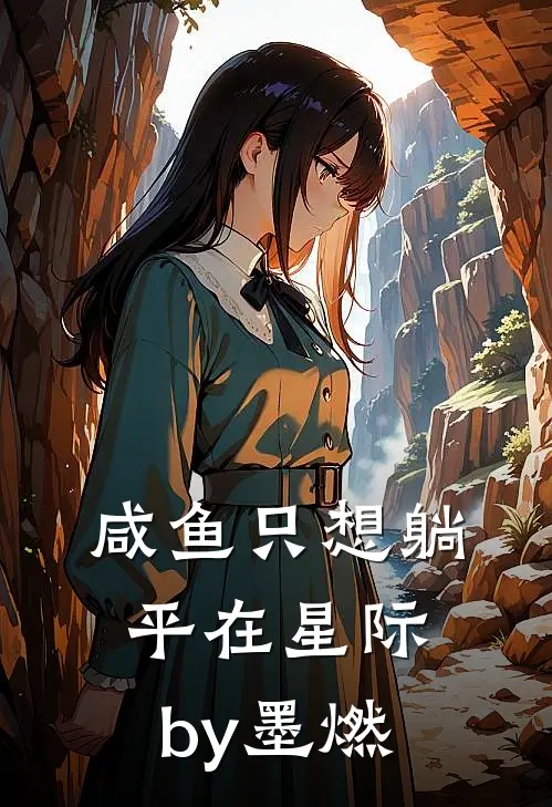 咸鱼只想躺平在星际by墨燃