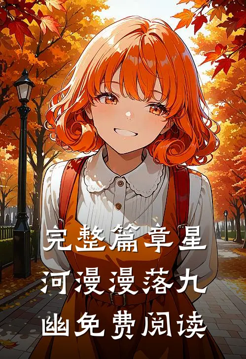 完整篇章星河漫漫落九幽免费阅读
