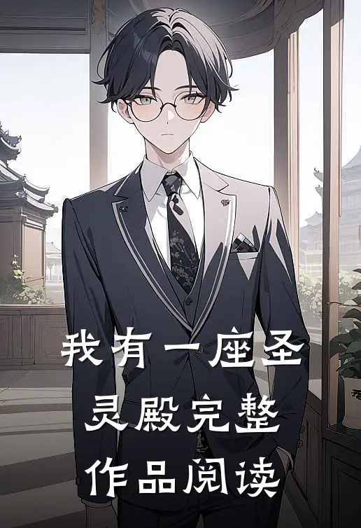 我有一座圣灵殿完整作品阅读