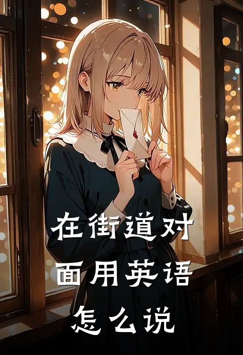 在街道对面用英语怎么说