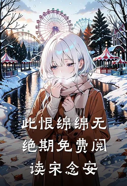 此恨绵绵无绝期免费阅读宋念安