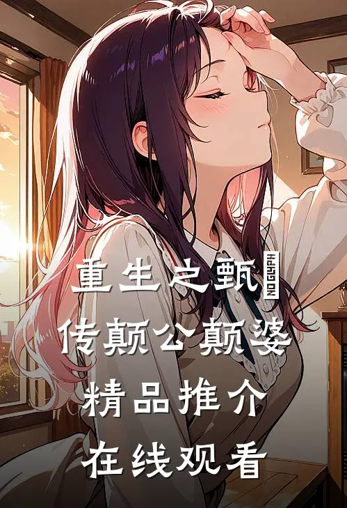重生之甄嬛传颠公颠婆精品推介在线观看