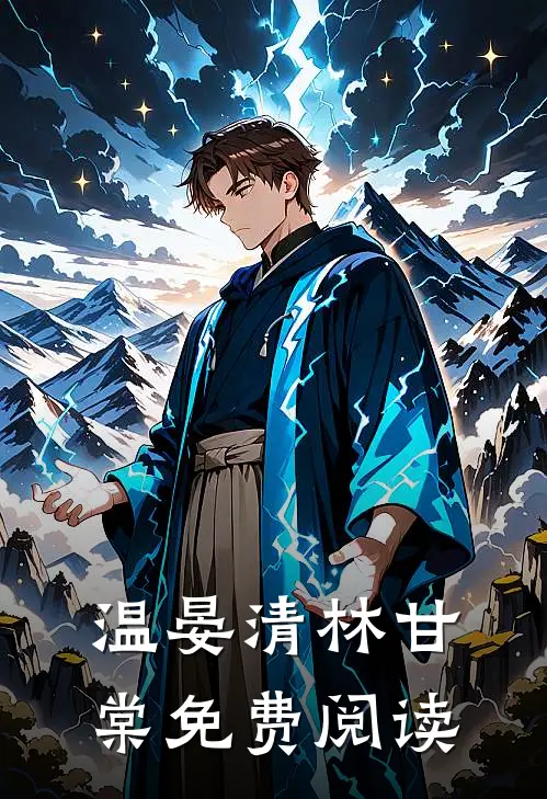 温晏清林甘棠免费阅读