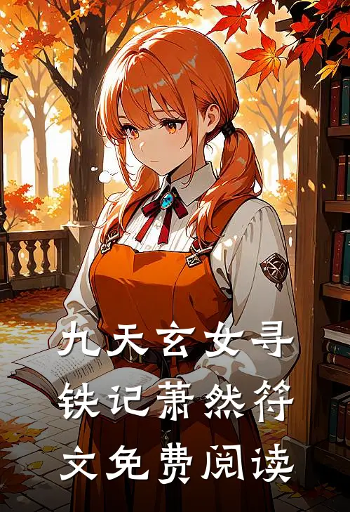 九天玄女寻铁记萧然符文免费阅读