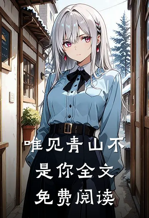 唯见青山不是你全文免费阅读