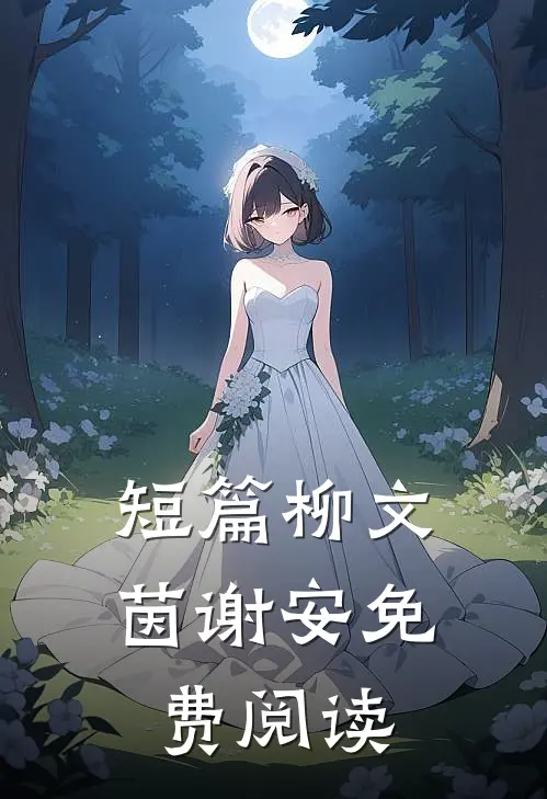 短篇柳文茵谢安免费阅读