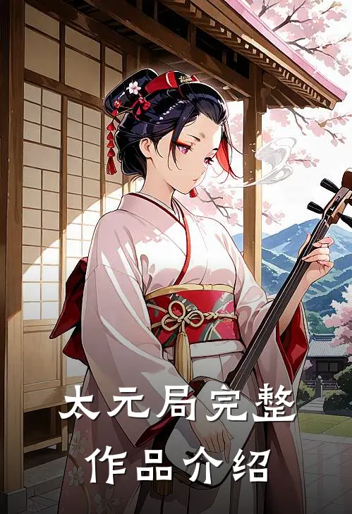 太元局完整作品介绍
