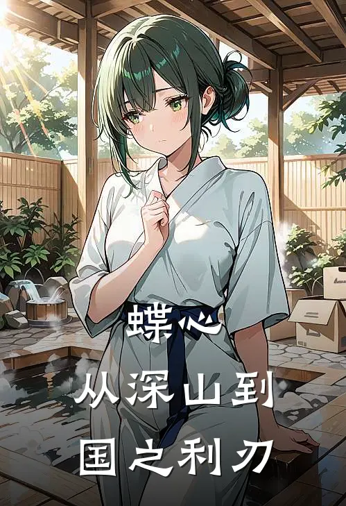 蝶心，从深山到国之利刃