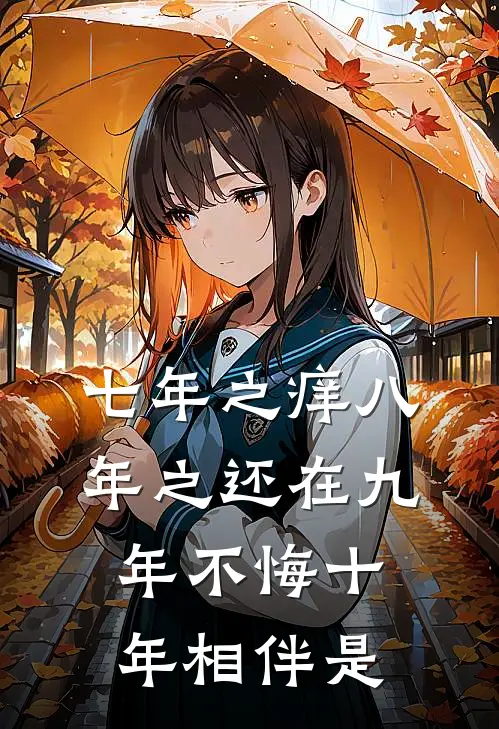 七年之痒八年之还在九年不悔十年相伴是