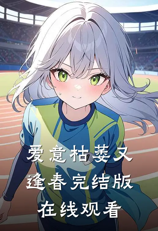 爱意枯萎又逢春完结版在线观看