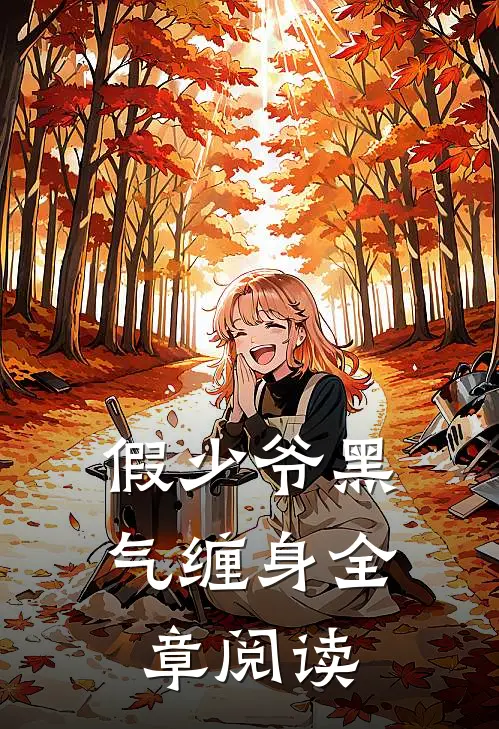 假少爷黑气缠身全章阅读