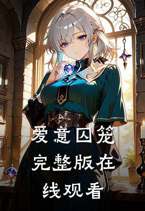 爱意囚笼完整版在线观看