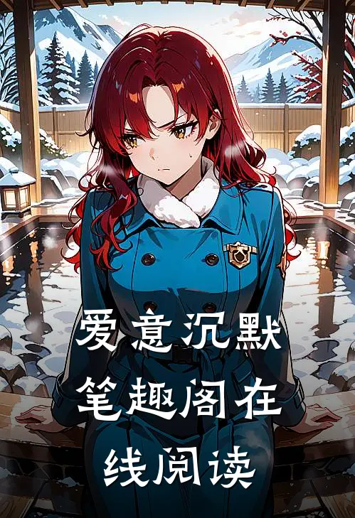 爱意沉默笔趣阁在线阅读