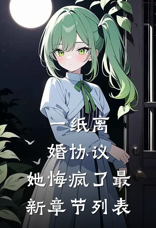 一纸离婚协议,她悔疯了最新章节列表