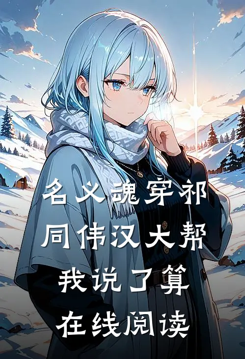 名义魂穿祁同伟汉大帮我说了算在线阅读