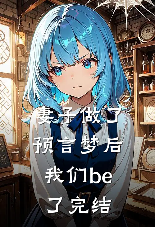 妻子做了预言梦后，我们be了完结