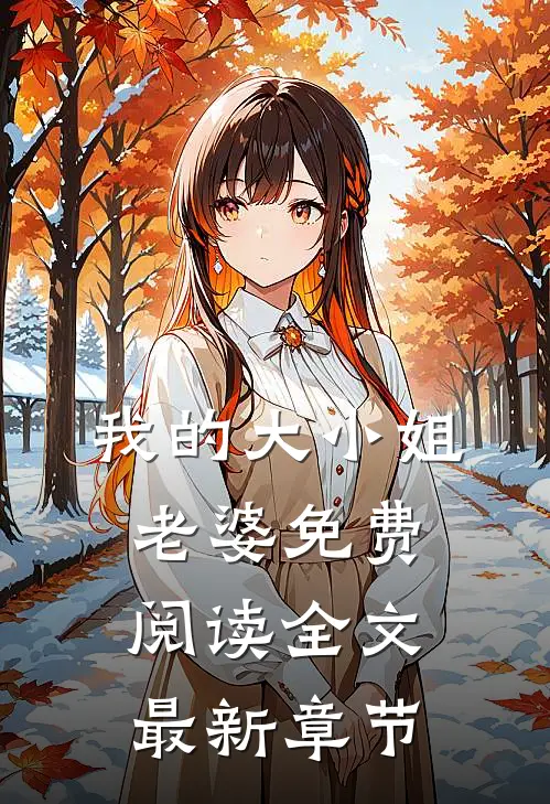 我的大小姐老婆免费阅读全文最新章节