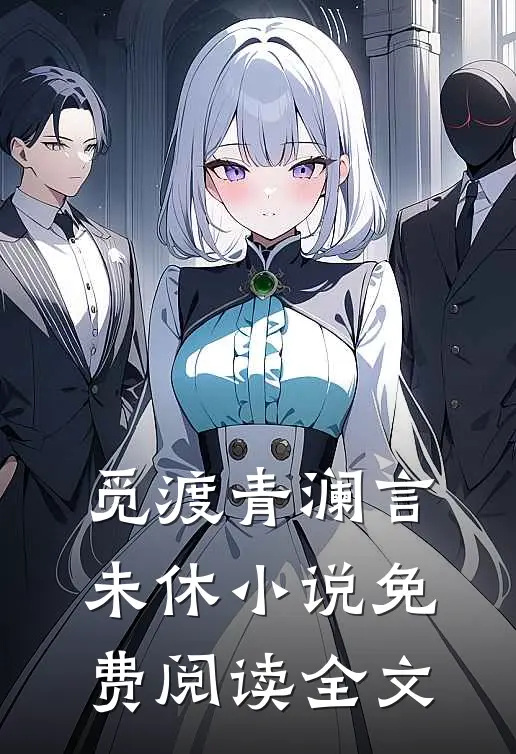 觅渡青澜言未休小说免费阅读全文