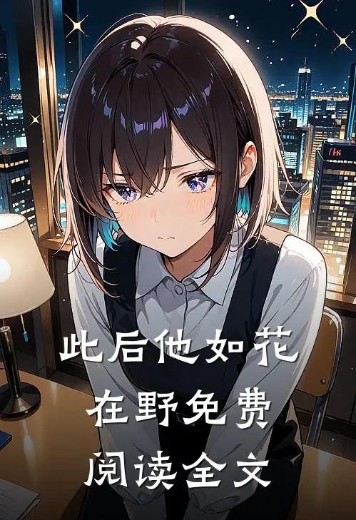 此后他如花在野免费阅读全文