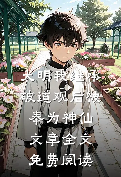 大明我继承破道观后被奉为神仙文章全文免费阅读