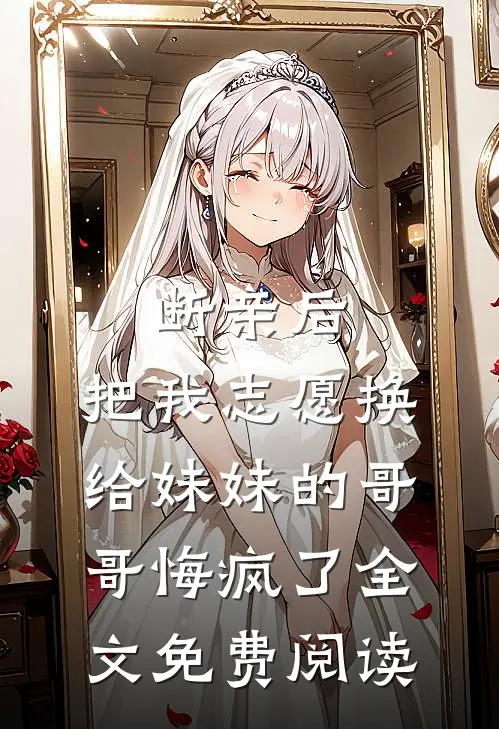 断亲后，把我志愿换给妹妹的哥哥悔疯了全文免费阅读