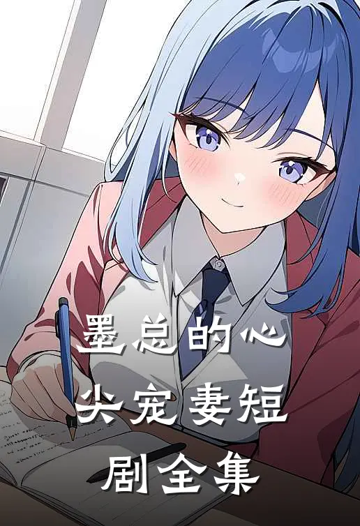 墨总的心尖宠妻短剧全集