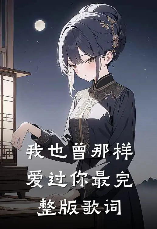 我也曾那样爱过你最完整版歌词