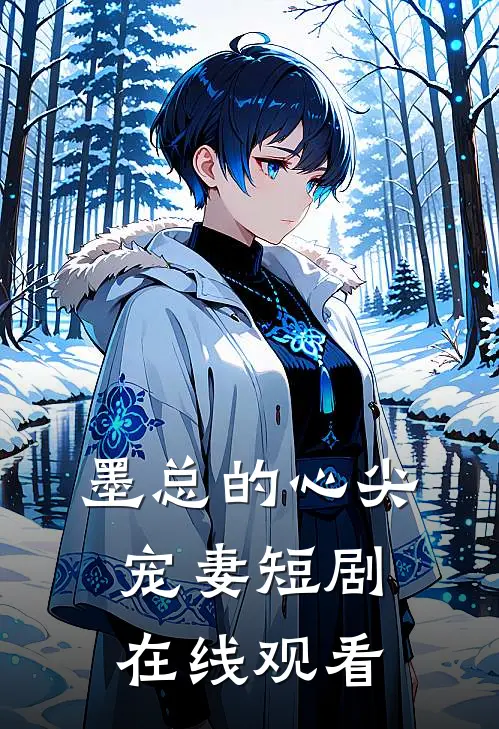 墨总的心尖宠妻短剧在线观看