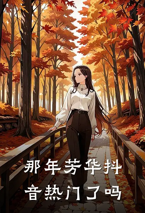 那年芳华抖音热门了吗