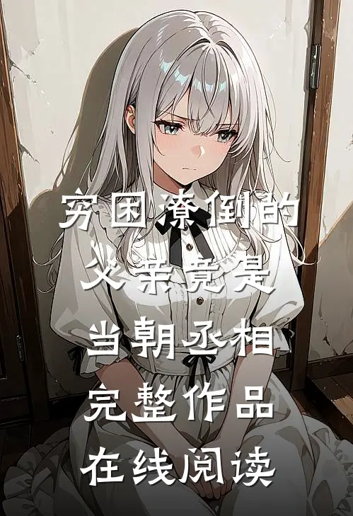 穷困潦倒的父亲竟是当朝丞相完整作品在线阅读
