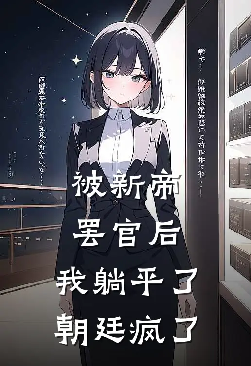 被新帝罢官后，我躺平了，朝廷疯了