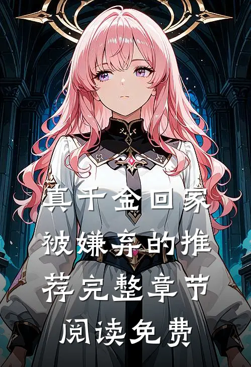 真千金回家被嫌弃的推荐完整章节阅读免费