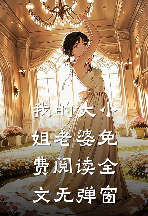 我的大小姐老婆免费阅读全文无弹窗