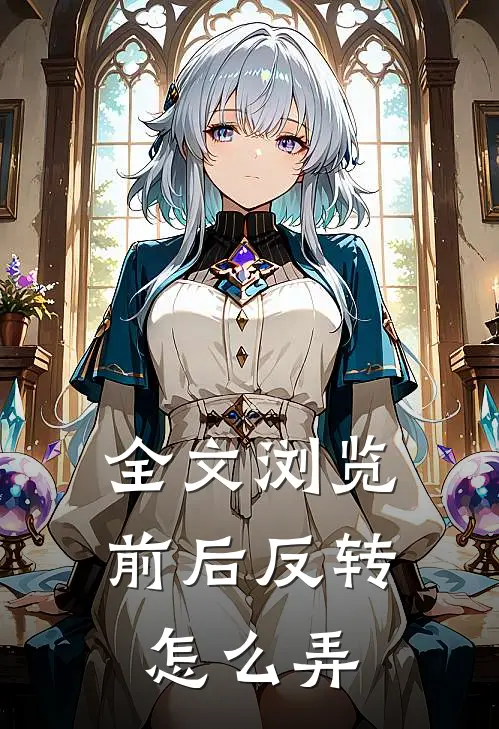 全文浏览前后反转怎么弄