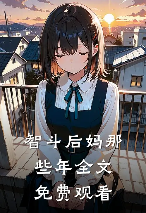 智斗后妈那些年全文免费观看