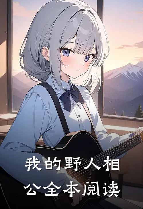 我的野人相公全本阅读