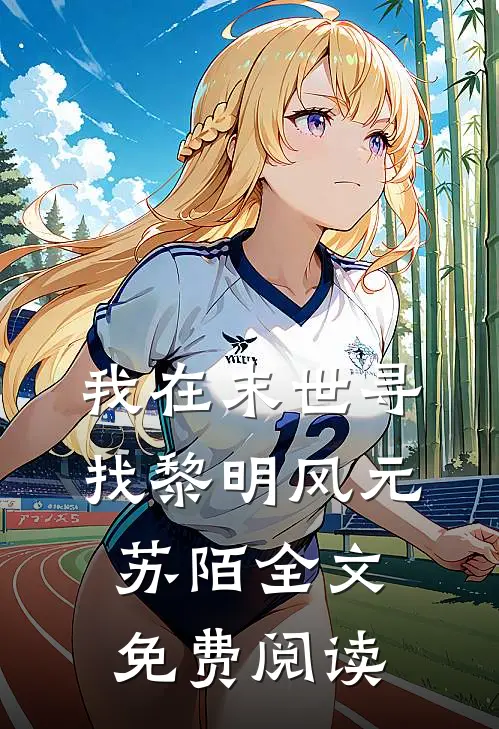 我在末世寻找黎明风元苏陌全文免费阅读