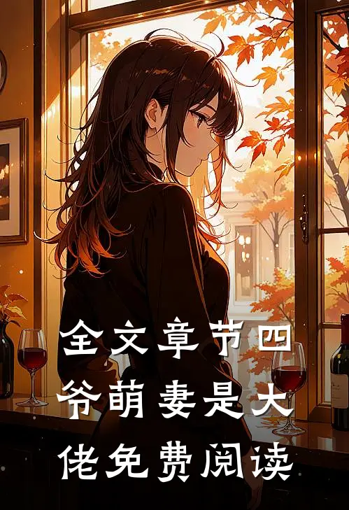 全文章节四爷萌妻是大佬免费阅读
