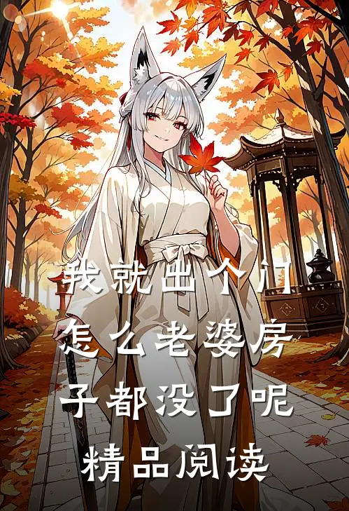 我就出个门,怎么老婆房子都没了呢精品阅读