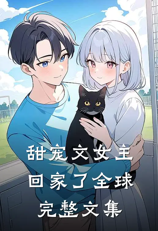 甜宠文女主回家了全球完整文集
