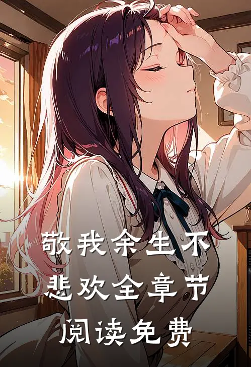 敬我余生不悲欢全章节阅读免费
