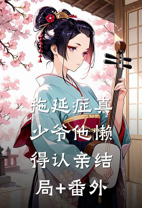 拖延症真少爷他懒得认亲结局+番外