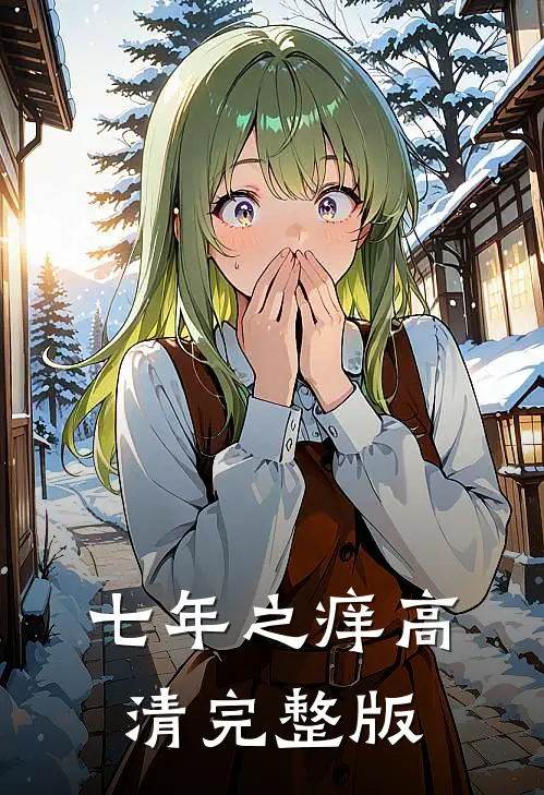 七年之痒高清完整版
