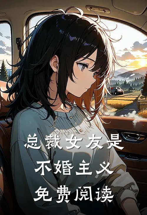 总裁女友是不婚主义免费阅读