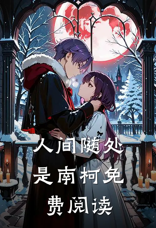 人间随处是南柯免费阅读