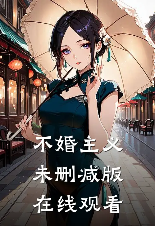 不婚主义未删减版在线观看