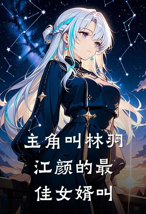主角叫林羽江颜的最佳女婿叫