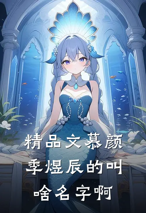 精品文慕颜季煜辰的叫啥名字啊