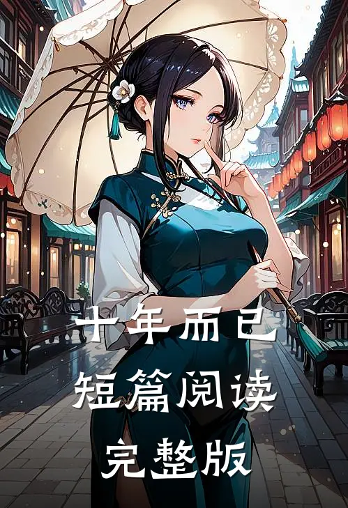 十年而已短篇阅读完整版