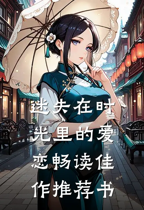 迷失在时光里的爱恋畅读佳作推荐书